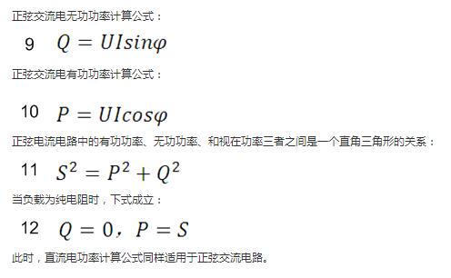 　正弦交流電無功功率計算公式：  　　正弦電路無功功率計算公式  　　正弦交流電有功功率計算公式：  　　正弦電路有功功率計算公式  　　正弦電流電路中的有功功率、無功功率、和視在功率三者之間是一個直角三角形的關系：  　　正弦電路復功率計算公式  　　當負載為純電阻時，下式成立：  　　直流電路有功功率等于視在功率  　　此時，直流電功率計算公式同樣適用于正弦交流電路。